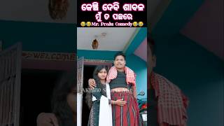 କେଞ୍ଚି ଦେବି ଶାବଳ ମୁଁ ତ ପଛରେ || Mr. Pralu New Comedy 😂😂 2025 #shorts #comedy #trending #love