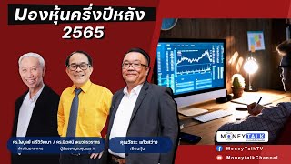 MONEY TALK Special - มองหุ้นครึ่งปีหลัง 2565 - 23 มิถุนายน 2565