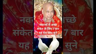 नवरात्रों में अच्छे संकेत के लिए 7 बार यह मंत्र जाप सुने।#anilsachdeva20 #guruji #shorts #viral🙏🙏