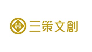 美的in台灣 三策文創教育諮詢【從美學素養中認識自己 創造未來無限可能】