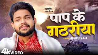 #Video | #भोजपुरी निर्गुण | समईया गईल ए राम | #Ankush Raja, Pamela Jain | Bhojpuri Nirgun