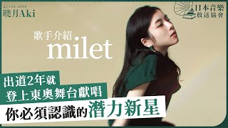 歌手介紹 milet｜出道2年便登上東奧舞台獻唱｜成長環境如何影響她的創作？｜你必須認識的日本潛力新星