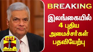 #BREAKING || இலங்கையில் 4 புதிய அமைச்சர்கள் பதவியேற்பு | Sri Lanka | Ranil Wickremesinghe