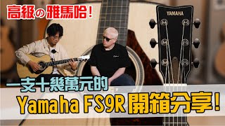 這是一支，要價10萬多的Yamaha吉他！！Yamaha FS9 R 吉他開箱分享！【Bai tone】