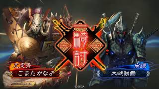 三国志大戦４　象盛り回復舞vsマッスル白鶴【ニ品中位】