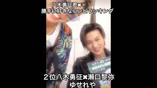 八木勇征✖︎♡勝手に好きなコンビランキング👑ほんとは順位なんてつけられない全部大好き♡ #ゆせ #八木勇征 #美しい彼 #fantastics #ゆせりく#ゆせたい#ゆせれや#ゆせそた