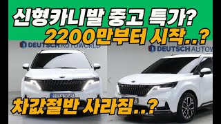 신형카니발 중고 미친매물 2200만원대부터 시작..? 역대급 청신호!