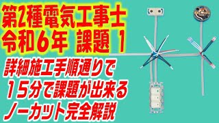 １５分チャレンジ　令和6年 第２種電気工事士 技能試験　候補問題　課題１　ノーカット　完全解説　詳細施工手順もついています