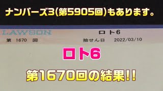 【宝くじ】ロト6(第1670回)をクイックピックで5口 \u0026 ナンバーズ3(第5905回)をミニで2口購入した結果。