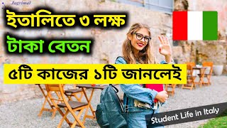 ইতালিতে ৫ টি কাজ জানলে 3থেকে 4লাখ টাকা বেতন | Italy Best Salary Job | কোন কাজে বেশি বেতন পাবেন