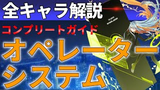 【ゆっくり解説】カウンターサイド　『オペレーターシステム』を解説します【COUNTER:SIDE】