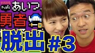 脱出 #3 「それでもやっぱりあいつ、勇者やめるって」にマックスむらい＆マミルトンが挑戦！