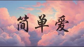 刘瑞琦 - 简单爱 「我想就这样 牵着你的手不放开，爱能不能够永远 单纯没有悲哀」