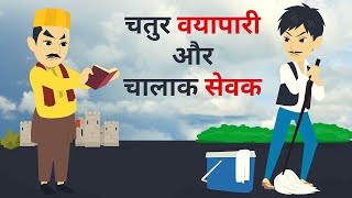 चतुर व्यापारी और चालाक सेवक l hindi kahani l moral stories | animation video | fairy tales | jadui