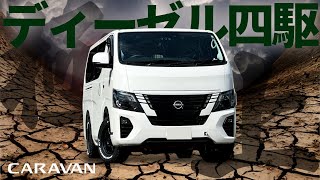 【キャラバン】ディーゼル四駆でローダウン。極上の車中泊カスタム！#bodyline #車中泊 #キャラバン