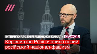 🔥🔥🔥 Яценюк: Путін проповідує ідеологію нового російського фашизму