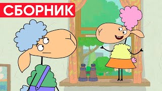 Отель у овечек | Сборник замечательных серий | Мультфильмы для детей 😃