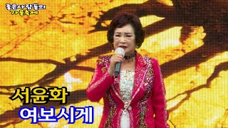 가수서윤화 여보시게 (원곡,서윤화) 대구연예예술인협회 좋은사람들의 가을축제 팔공아트홀 특설무대