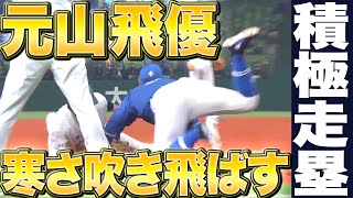 【寒さ吹き飛ばせッ】元山飛優『長打含む2安打＋積極走塁でチャンス広げる』