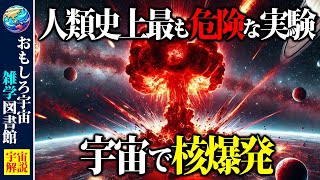 【ヤバすぎ】アメリカが宇宙で核爆発を起こした際に何が起こったのか？ 【宇宙雑学】