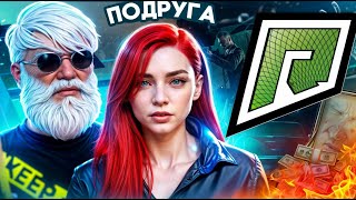 ЗАСТАВИЛ ПОДРУГУ ЖЕНЫ ИГРАТЬ НА РАДМИР ГТА 5 | RADMIR RP GTA 5