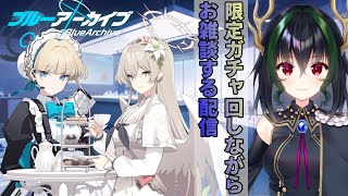 【テスト配信】トキ＆ナギサPUガチャ引き＋α【ブルーアーカイブ/ブルアカ/Blue Archive】