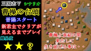 シナリオ”曹操の台頭”　新君主で晋陽スタート【三国志Ⅴ】【クリアが見えるまで攻略】