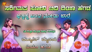 ಸರಿಗಮಪ ಸೋನಿ ಟಿವಿ ದಿಯಾ ಹೆಗಡೆ ಮ್ಯೂಸಿಕ್ ಮೈಲಾರಿ ಶಿವನು ಭಿಕ್ಷಕ್ಕೆ ಬಂದ ನೋಡು ಬಾರೆ sa re ga ma pa Sony TVDiya