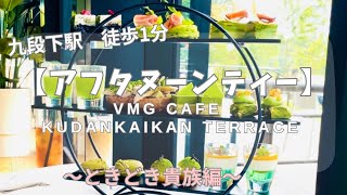 #12 ときどき貴族【アフタヌーンティー】緑尽くし絶品料理でとサプライズで優雅なひと時を堪能♪〜九段会館・VMG cafe・KUDAN TERRACE 〜