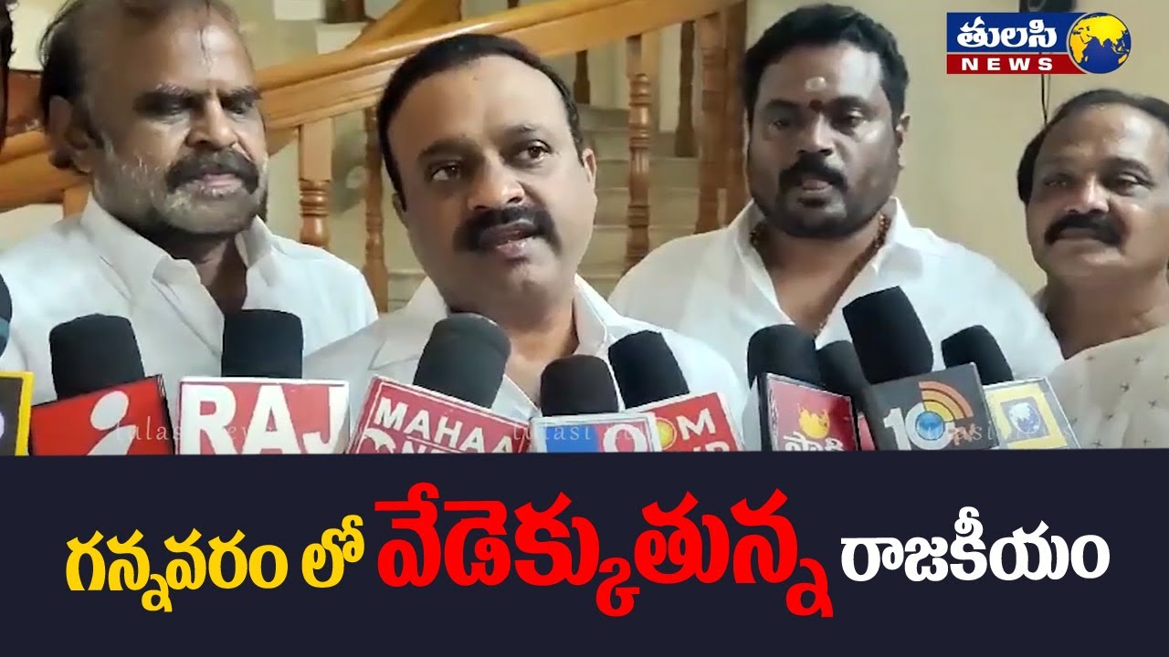 గన్నవరం లో వేడెక్కుతున్న రాజకీయం | YCP MP Balasouri To Meet Dutta ...