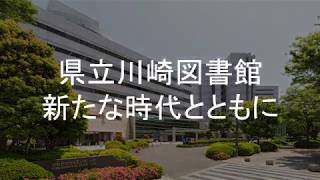 神奈川県立川崎図書館　60年の歩み