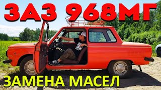 ЗАЗ 968МГ ЗАМЕНА МАСЛА В ДВИГАТЕЛЕ, КОРОБКЕ, ПРОКАЧКА СЦЕПЛЕНИЯ