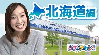 【旅探】リサ・チャン！北海道編 ｜施設動画紹介番組 YouTube 動画