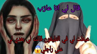 عيطت عليا قالت لي تفارقي على راجلي😱 والعجوزه مش براق قالت لولدها ما غاديش تاخذ بنت الارمله😭