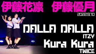 【4K 60P HDR】伊藤優月\u0026伊藤花凜 - DALLA DALLA(ITZY)～Kura Kura(TWICE) ダンスパフォーマンス【LIVE】