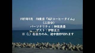 FM東京 『AGFコーヒータイム』神保美喜（1987年　ゲスト：伊勢正三）