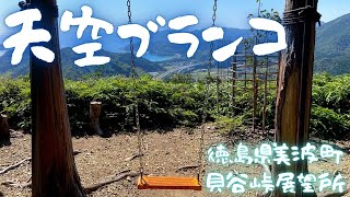 【徳島県】青空に向かってダイブ！貝谷峠「天空のブランコ」【四国の魅力】