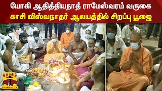 யோகி ஆதித்தியநாத் ராமேஸ்வரம் வருகை - காசி விஸ்வநாதர் ஆலயத்தில் சிறப்பு பூஜை