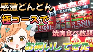 【感謝】感激どんどんでお祝いしてきました!焼肉食べ放題は最高です