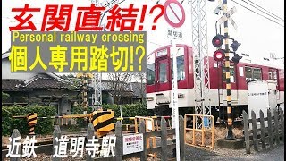 珍しい踏切。個人様専用の踏切!? 近鉄 道明寺駅。Kintetsu, Personal railway crossing. Osaka/Japan.