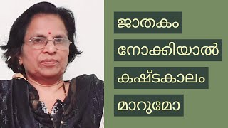 ജാതകം നോക്കിയാൽ കഷ്ടകാലത്തെ തടയാൻ കഴിയുമോ ?