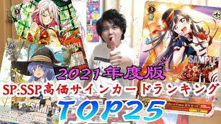 【WS】2021年度版！高価サインカードランキングTOP25を発表！！《ヴァイスシュヴァルツ》