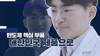 [K터뷰] 저는 대한민국 반도체 엔지니어 손병근입니다 | K경제 자부심