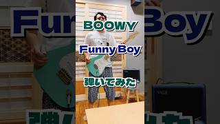 BOOWY「Funny Boy」ギター弾いてみた #布袋寅泰 #ギター #boowy #弾いてみた #hotei #ファニーボーイ