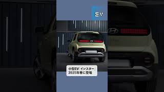 【ヒョンデ】みんなのEVニュース【新型IONIQ5と小型EVインスター発表】#shorts #ev