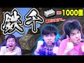 鉄を1000個集める