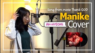 Korean sings a Bollywood song 🎙️MANIKE🎶 | From movie Thank God | Cover by AH-HYEON