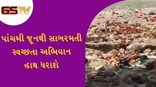 પાંચમી જૂનથી સાબરમતી સ્વચ્છતા અભિયાન હાથ ધરાશે | Gstv Gujarati News