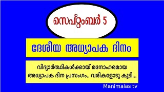 #ദിനാചരണങ്ങള്‍ | സെപ്റ്റംബര്‍ 5 ദേശീയ അധ്യാപക ദിനം പ്രസംഗം | National Teachers Day| Jafar manimala