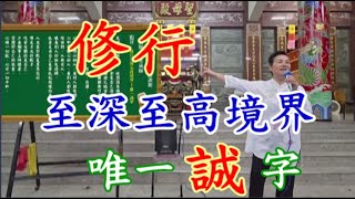 修行至深至高境界惟一誠字 慈天必生宮05-591-6045